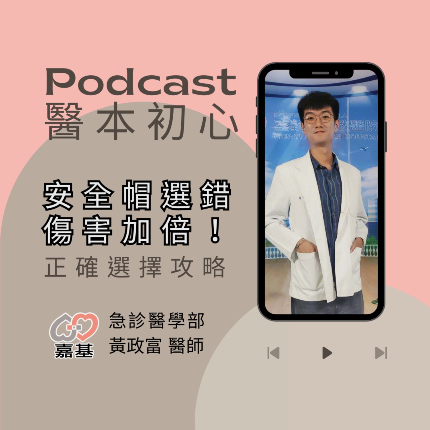 EP157 - 白袍下的生活│ 醫療補給站:安全帽選錯,傷害加倍!正確選擇攻略 by 嘉基醫院 黃政富醫師
