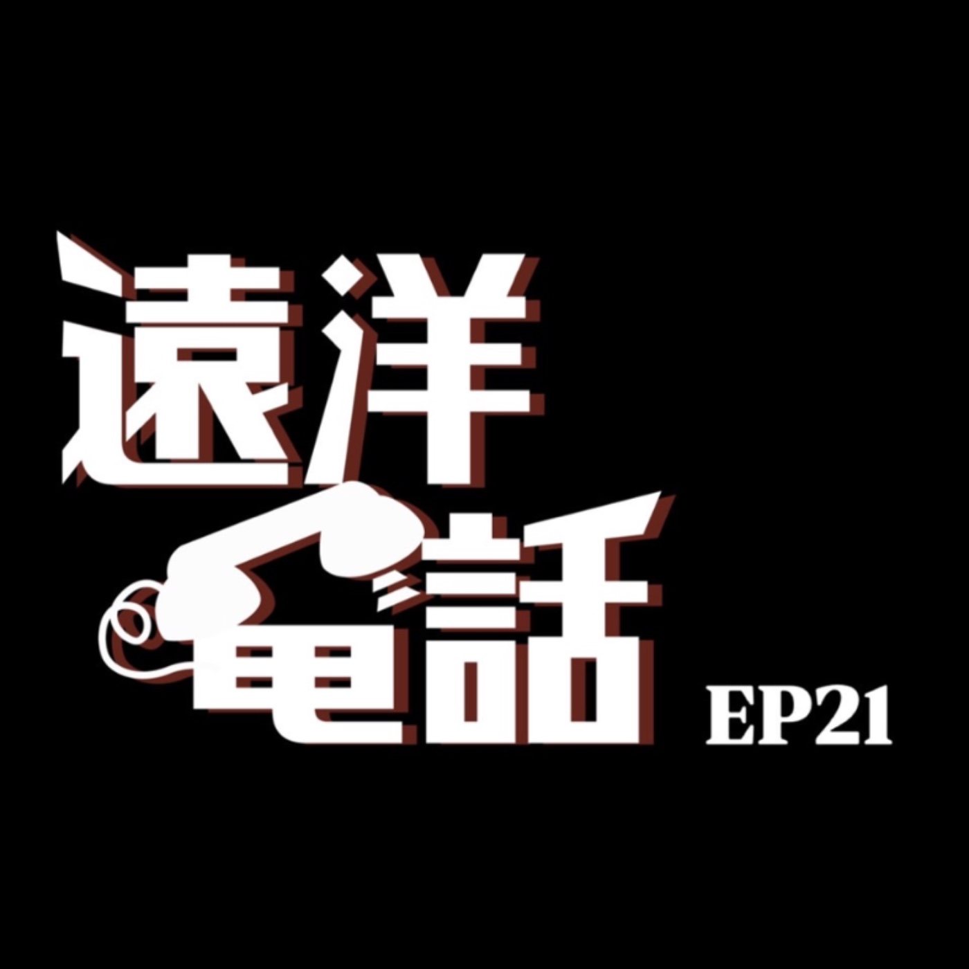 遠洋電話