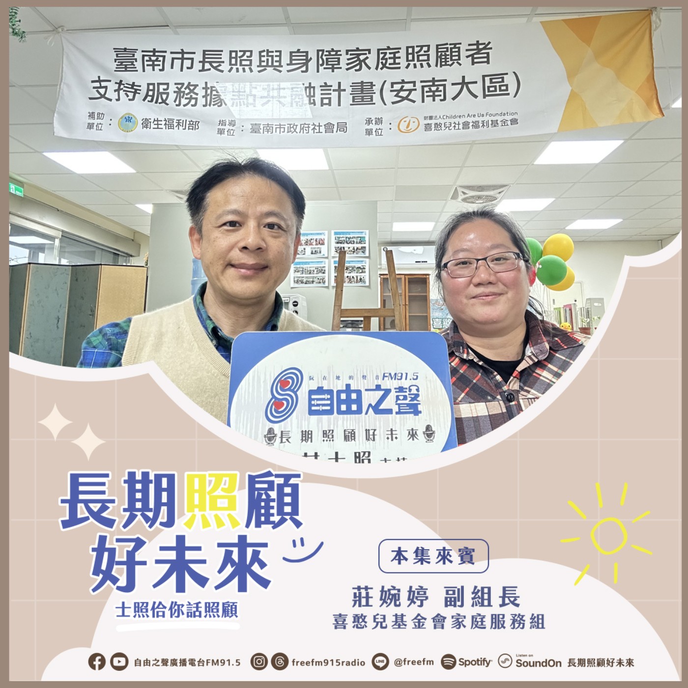20241229 長期照顧好未來｜長照身障共融來 ( 來賓：喜憨兒基金會家庭服務組 莊婉婷副組長 ) episode artwork