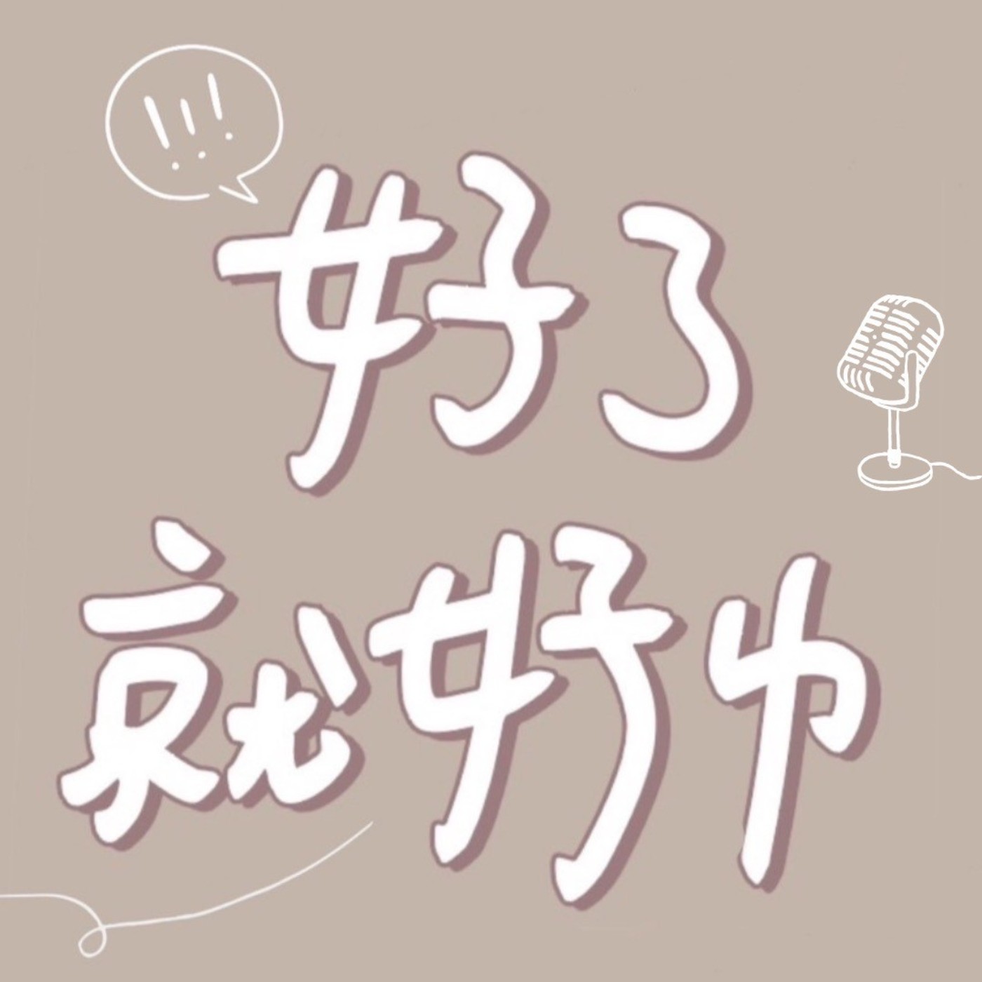 好了就好了 podcast artwork