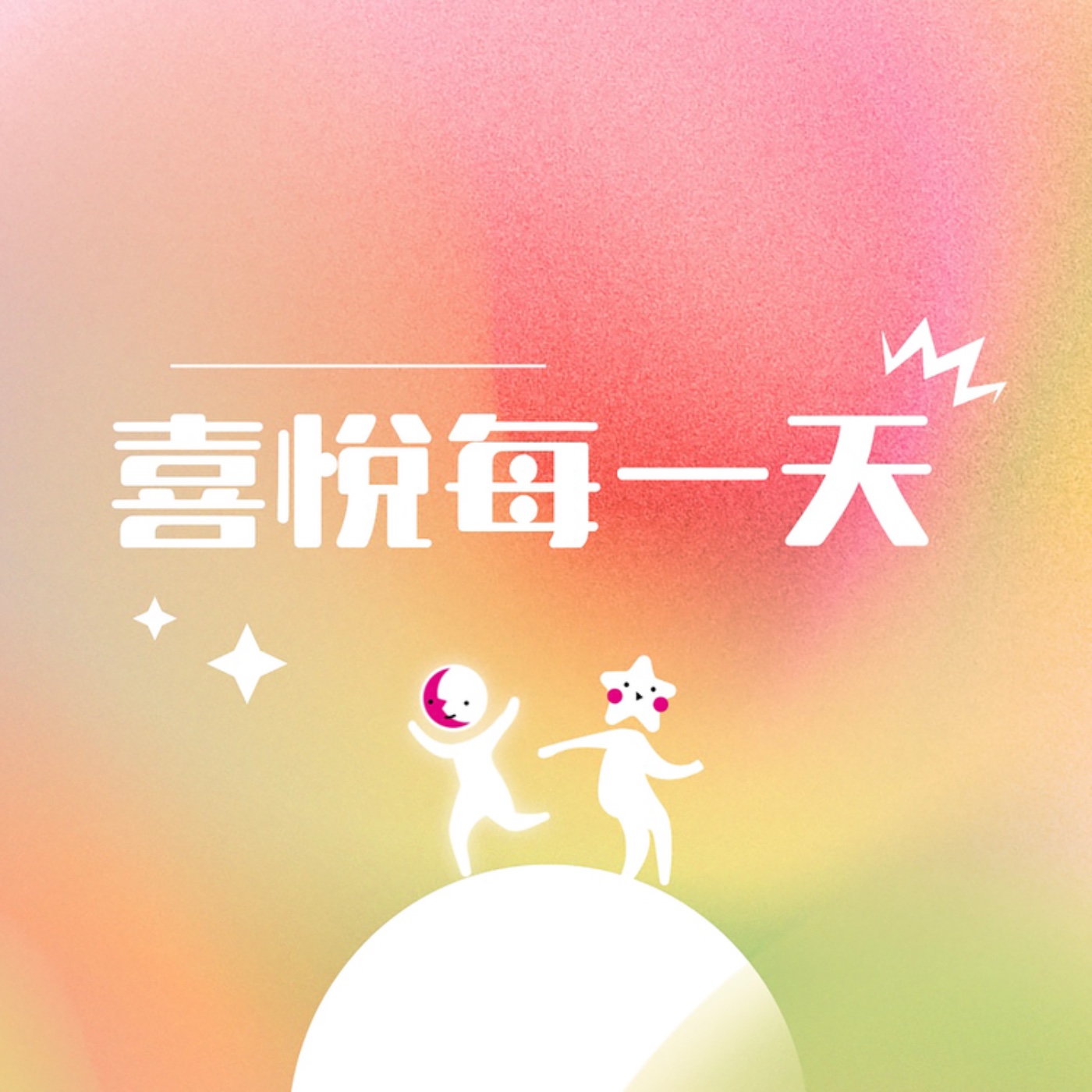 喜悅每一天｜ＥＰ４｜用意圖法則改變人生！這很靈 episode artwork