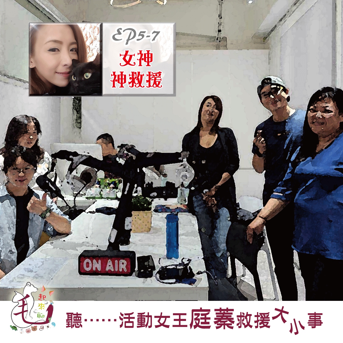 毛起來聊 podcast EP07 美女救援隊-活動女王庭蓁救援大小事-下 episode artwork