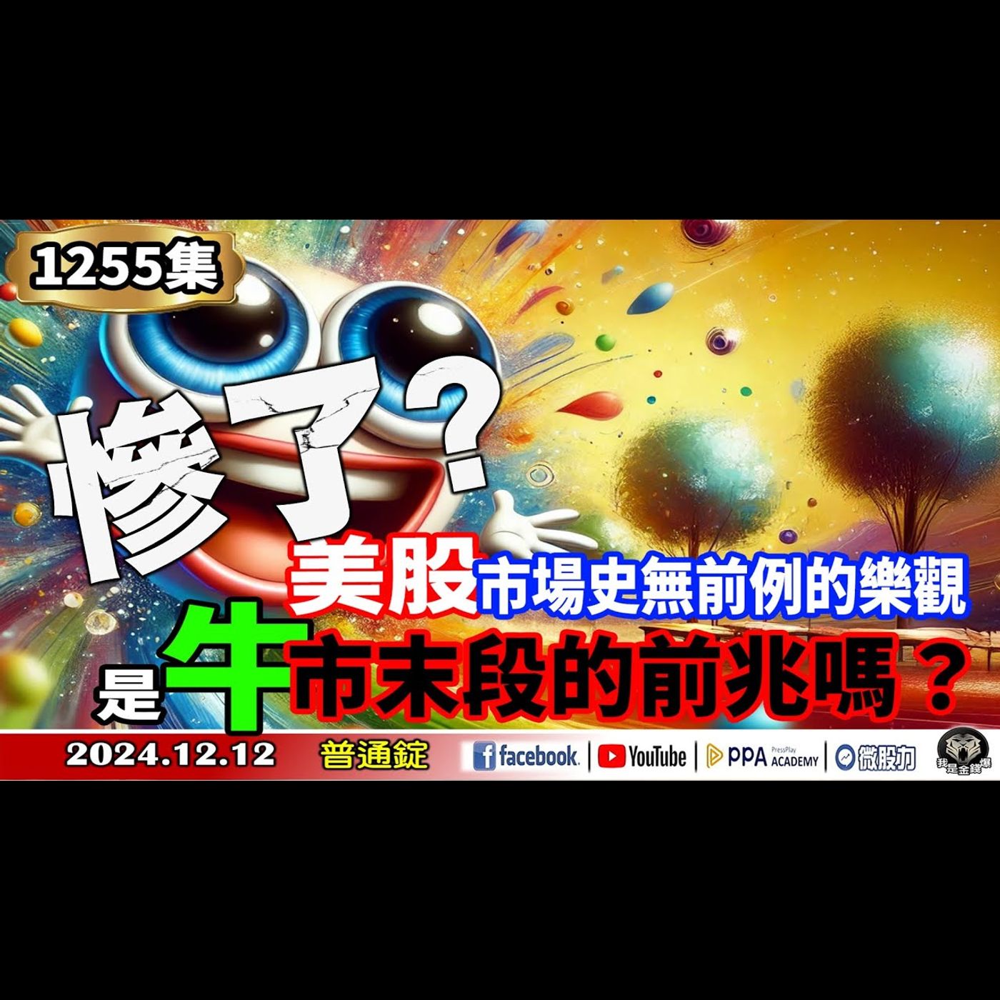 美股市場史無前例的樂觀！是牛市末段的前兆嗎？《我是金錢爆》普通錠 2024.1212 #大K曾煥文 #黃啟乙 #財經V怪客 episode artwork