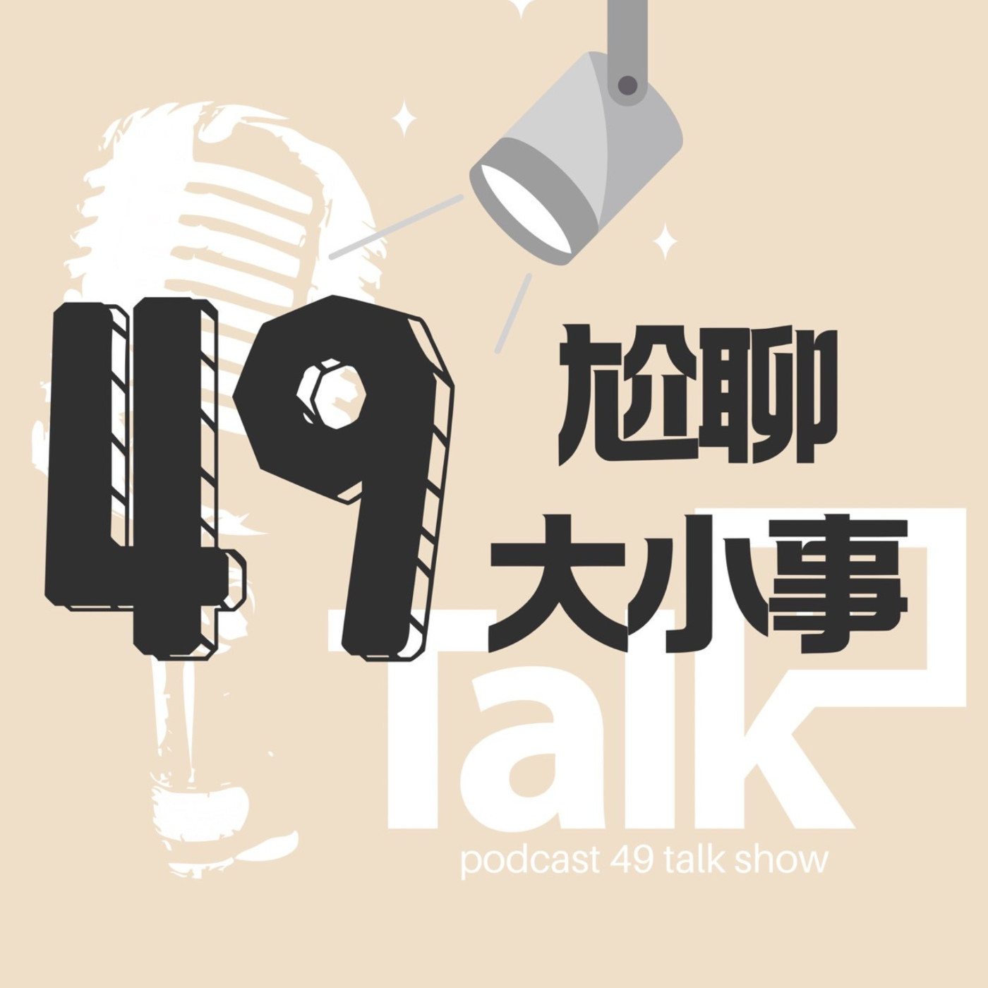 【49尬聊大小事EP.042】來都來了,不聊一下嗎?