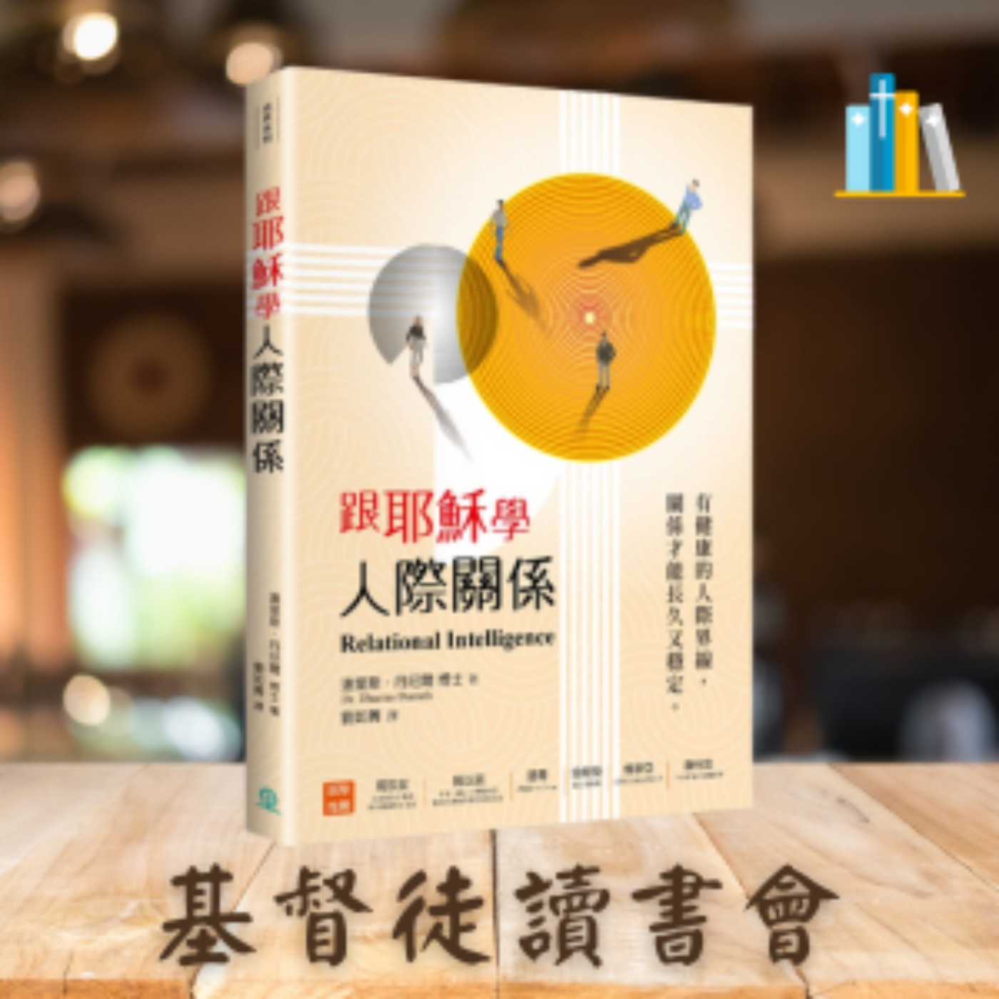 《跟耶穌學人際關係》Ⅱ 分辨你的人際關係:確認關係中的每個人,是否放在正確的類別