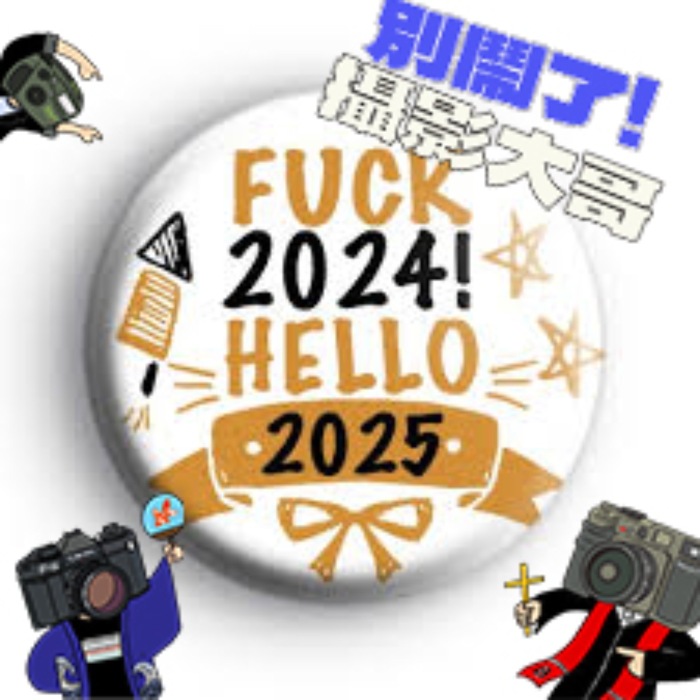 EP23：零重點！For 跨年用 episode artwork