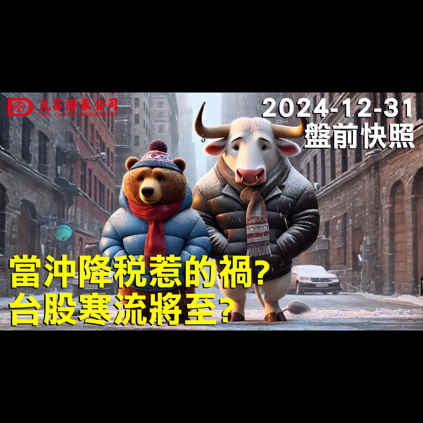 【大昌證券】2024年12月31日盤前快照：當沖降稅惹的禍?台股寒流將至？ episode artwork