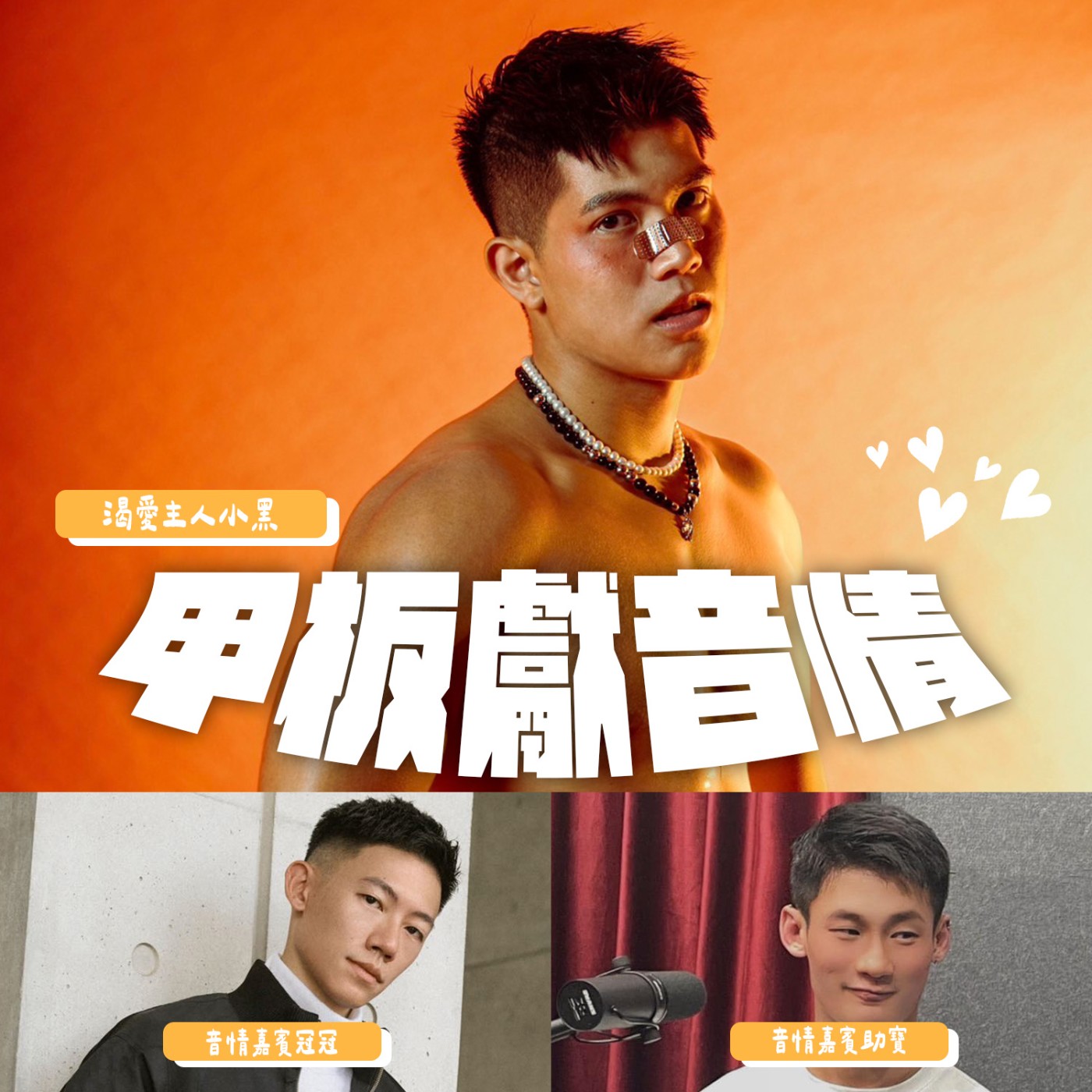 甲板獻音情EP2：陽光自信00後，萌點笑梗齊炸約會現場 episode artwork