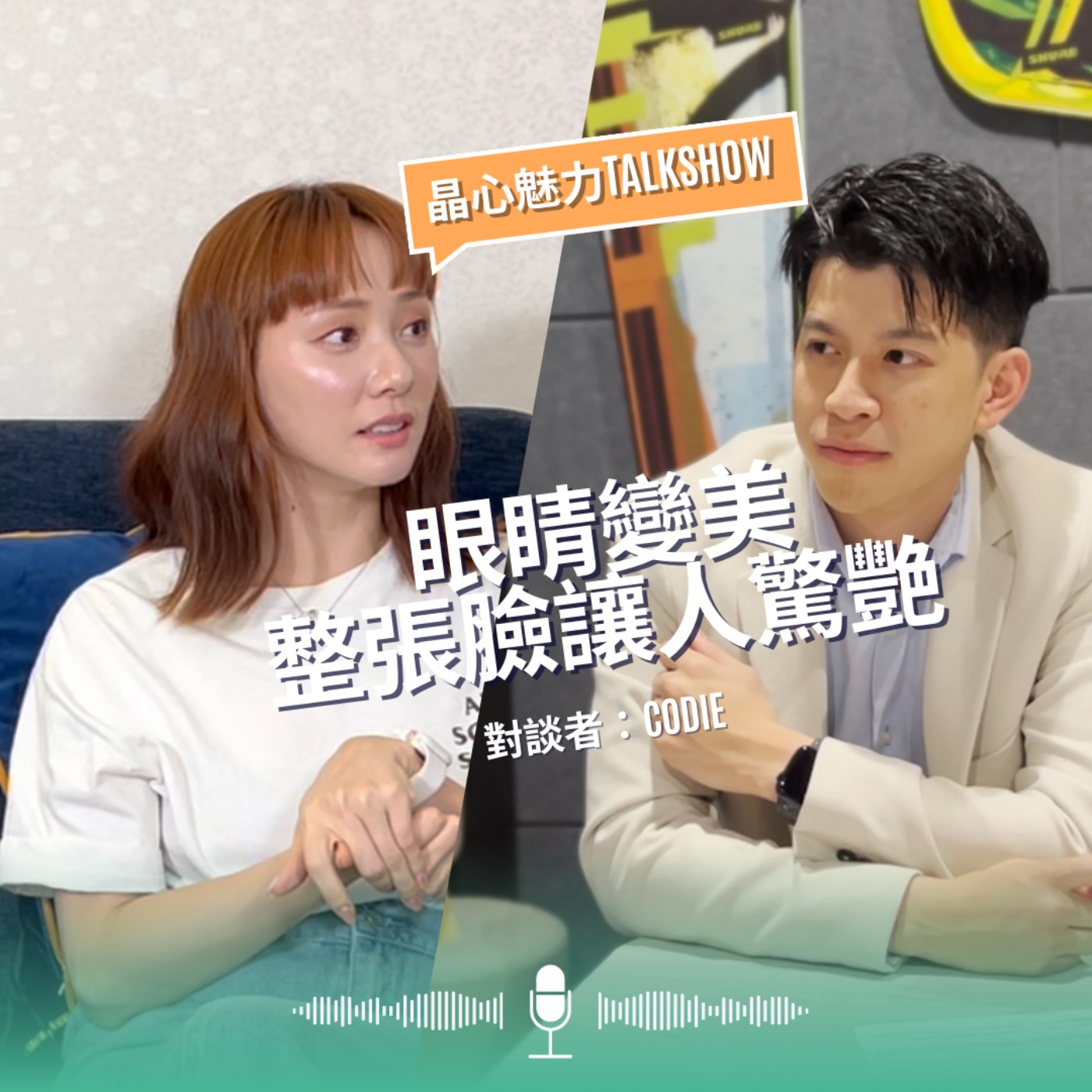 EP5 眼睛變美整張臉都令人驚艷｜晶心魅力TALKSHOW feat. Codie episode artwork