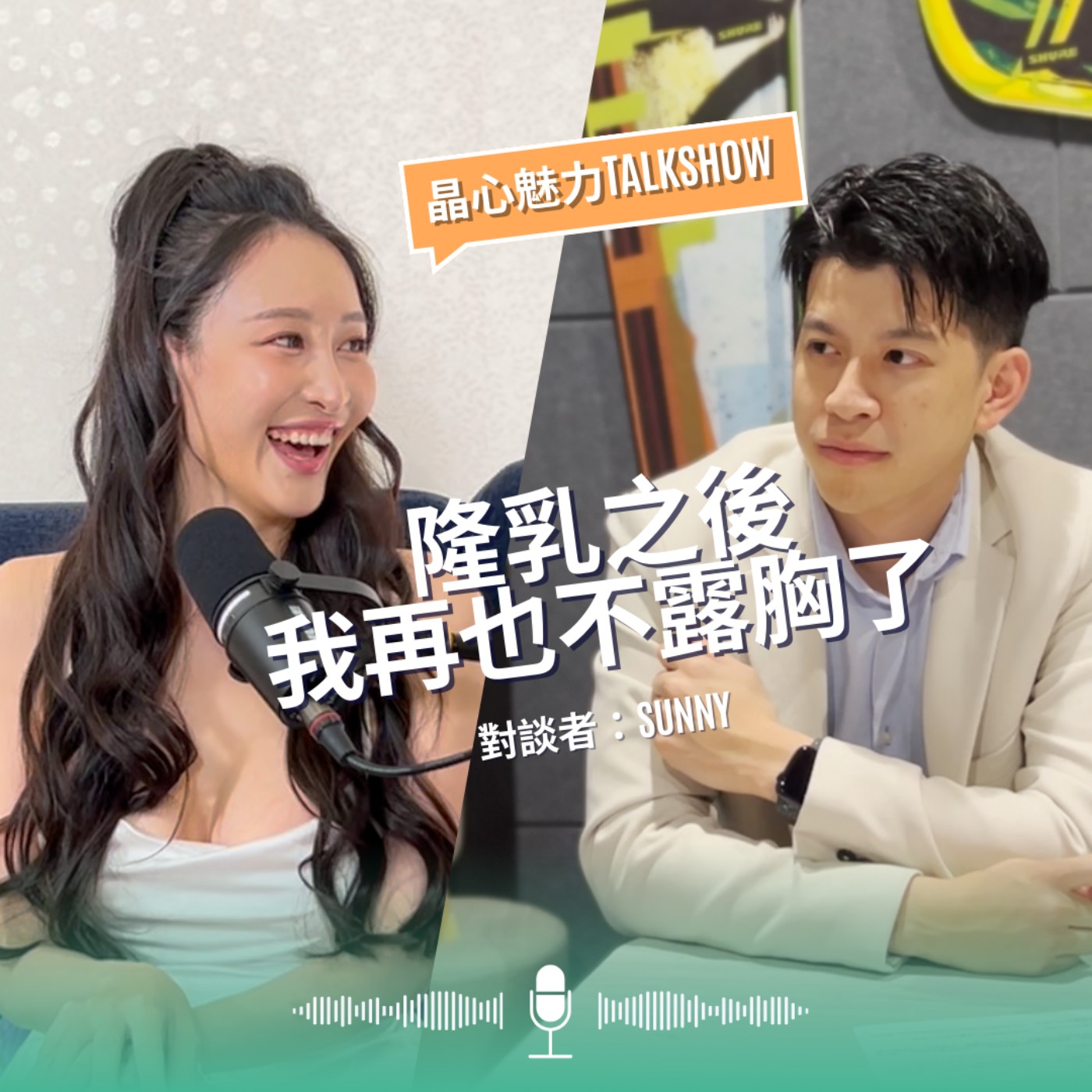 EP6 隆乳之後我再也不露胸了｜晶心魅力TALKSHOW  feat. 專業模特 Sunny episode artwork