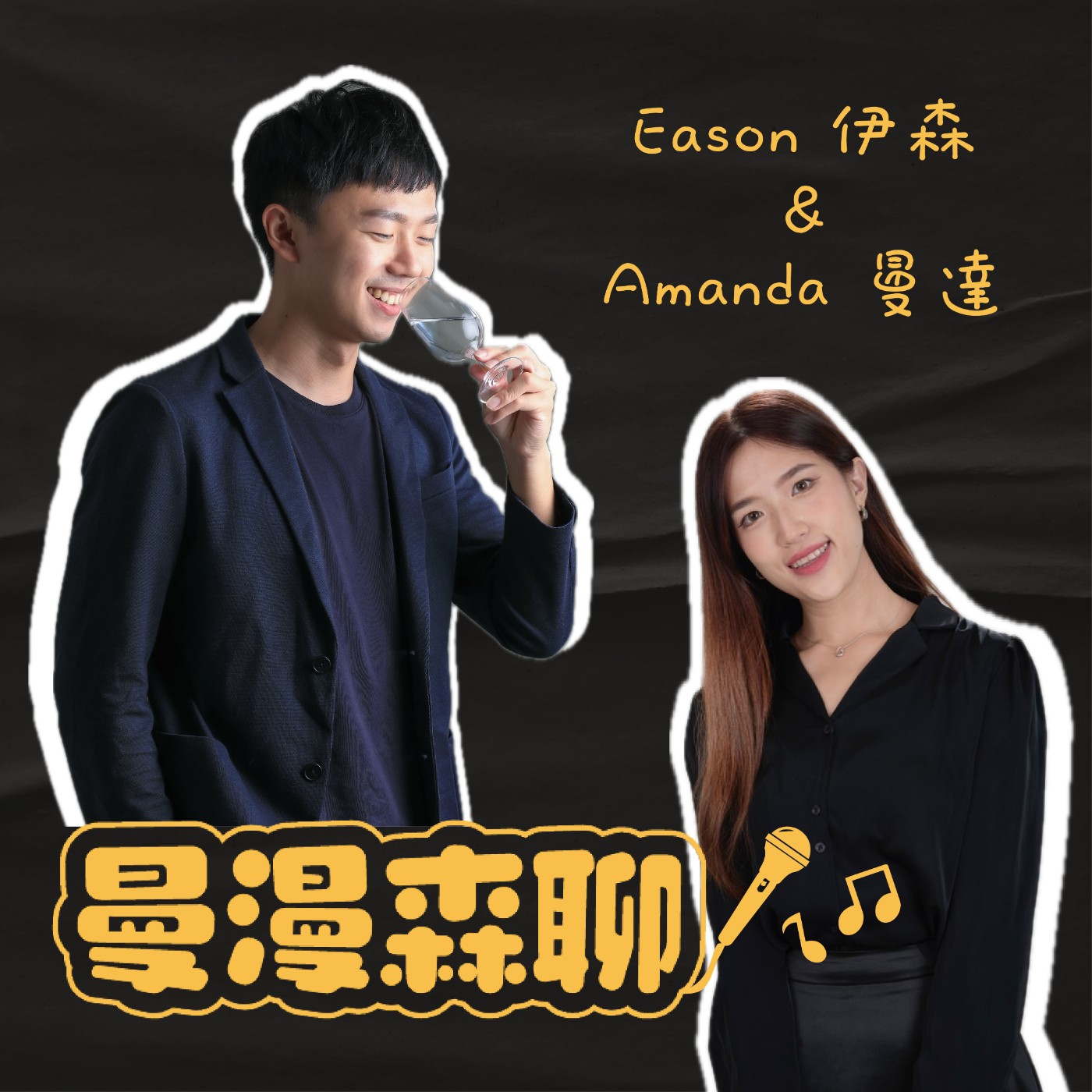 曼漫森聊