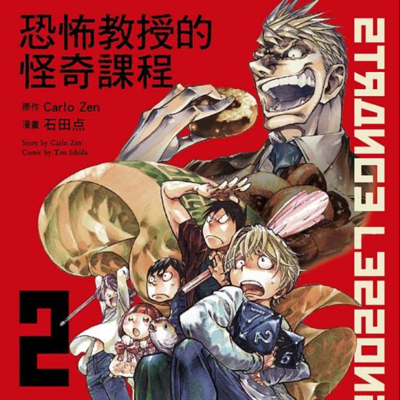 20231130 – 我們與惡的距離！你也有成為恐怖份子的資質嗎？《恐怖教授的怪奇課程》Ft.《御宅文青相談所》嘎拉嬉皮 episode artwork
