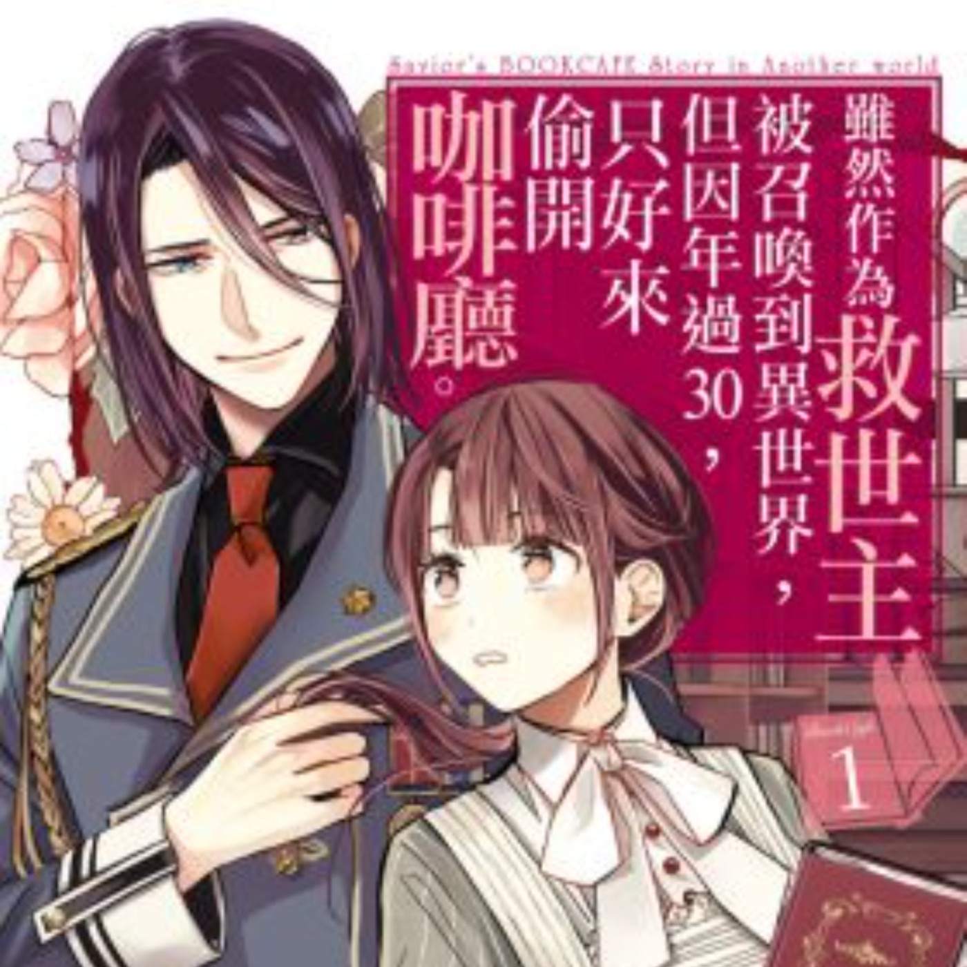 20231206 – OL的理想異世界生活指南《雖然作為救世主被召喚到異世界，但因年過30，只好來偷開咖啡廳》 episode artwork