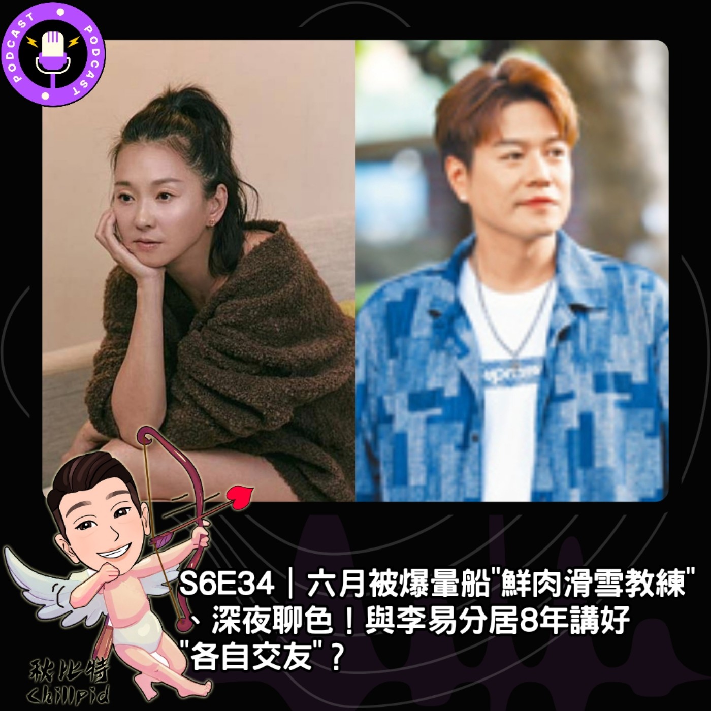 S6E34｜六月被爆暈船"鮮肉滑雪教練"、深夜聊色！與李易分居8年講好"各自交友"？ episode artwork