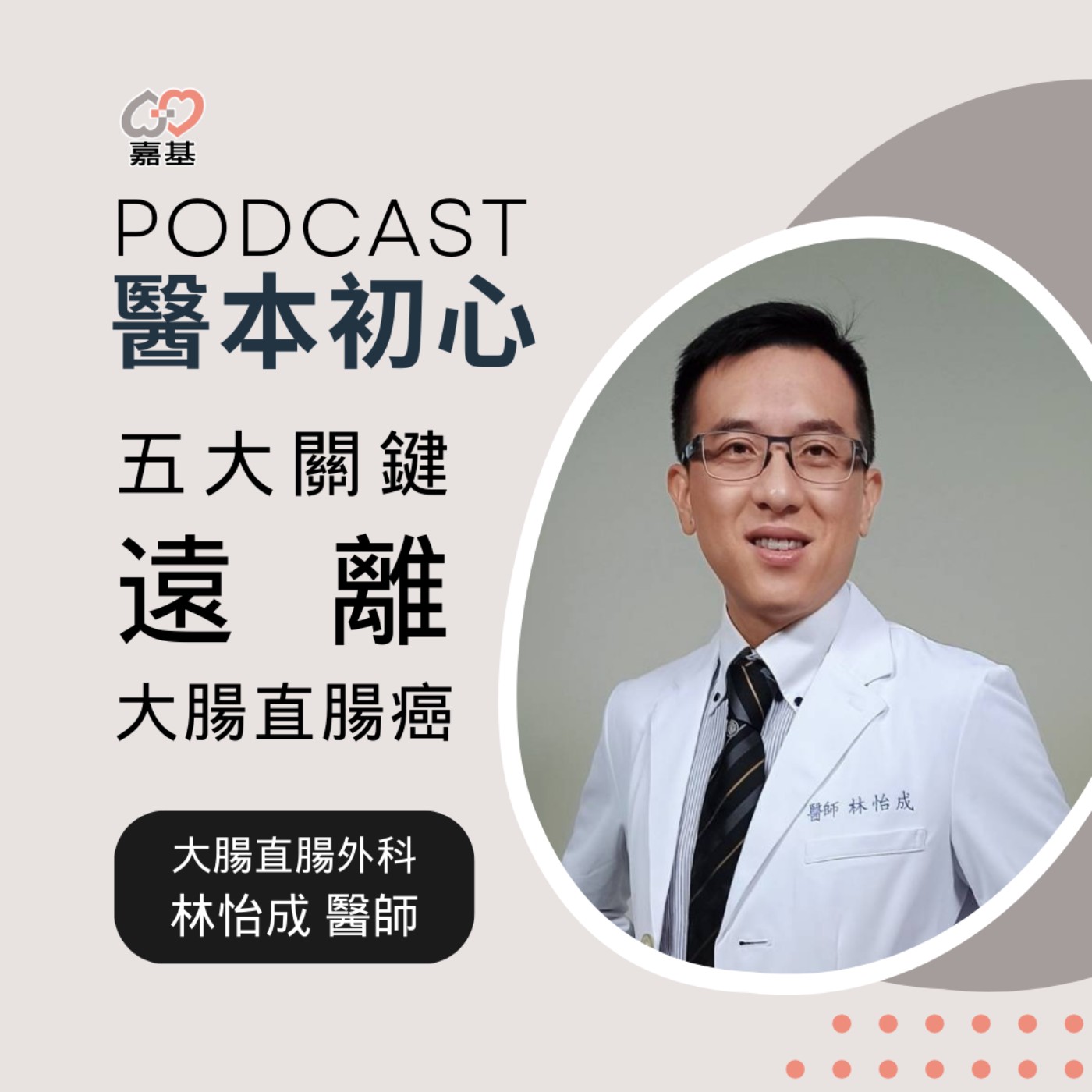 EP156 - 白袍下的生活│ 醫療補給站:五大關鍵,遠離大腸直腸癌 by 嘉基醫院 林怡成醫師