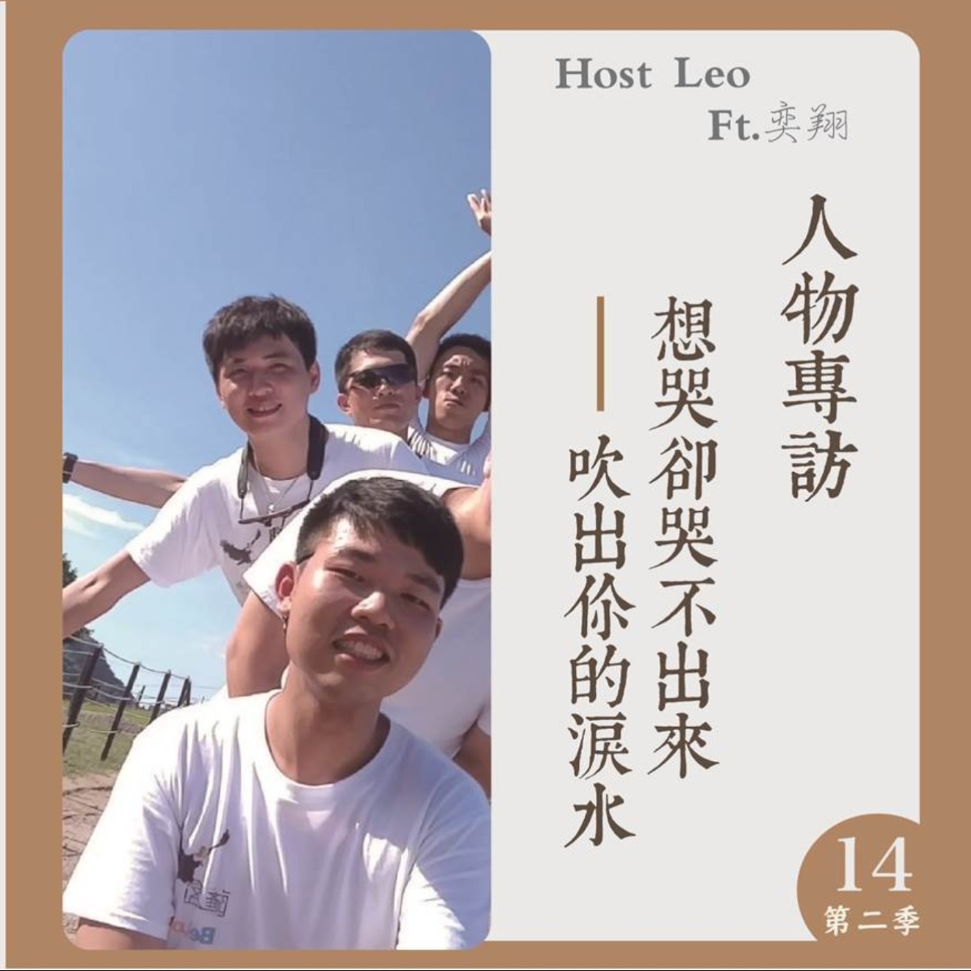 EP.24｜想哭卻哭不出來，吹出你的淚水 Ft.奕翔