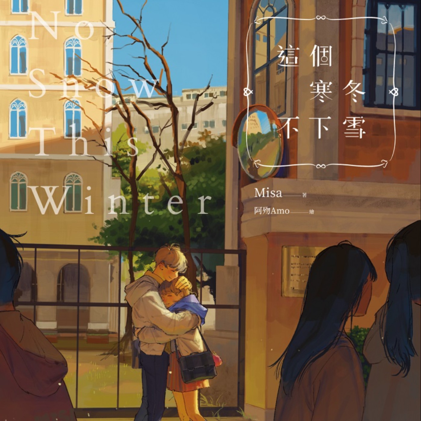 說書26《這個寒冬不下雪》 episode artwork