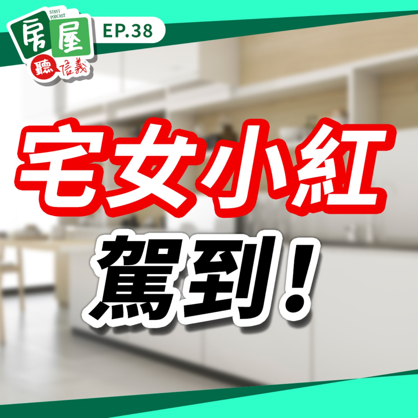 EP38｜宅女小紅駕到！老公不支持也要買？聽小紅從蛋殼區攻回蛋黃區的心路歷程  ft.宅女小紅