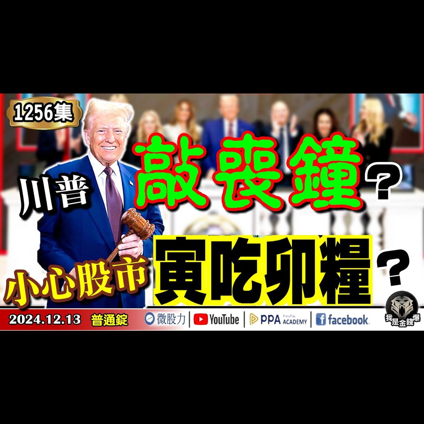川普敲喪鐘？道瓊連跌6天！那指透支明年漲幅？小心股市寅吃卯糧？《我是金錢爆》普通錠 2024.1213 #曾煥文 #阿斯匹靈 #廖祿民(小外資|大陸穩股|ECB降息|AI|債券ETF|科技ETF) episode artwork