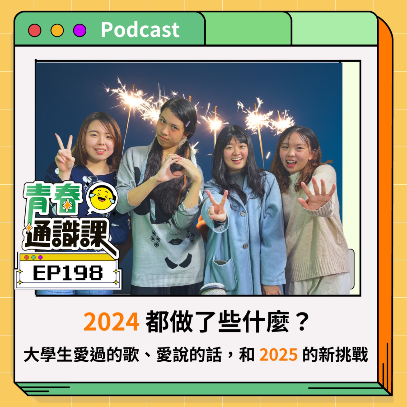 EP198 2024 都做了些什麼？大學