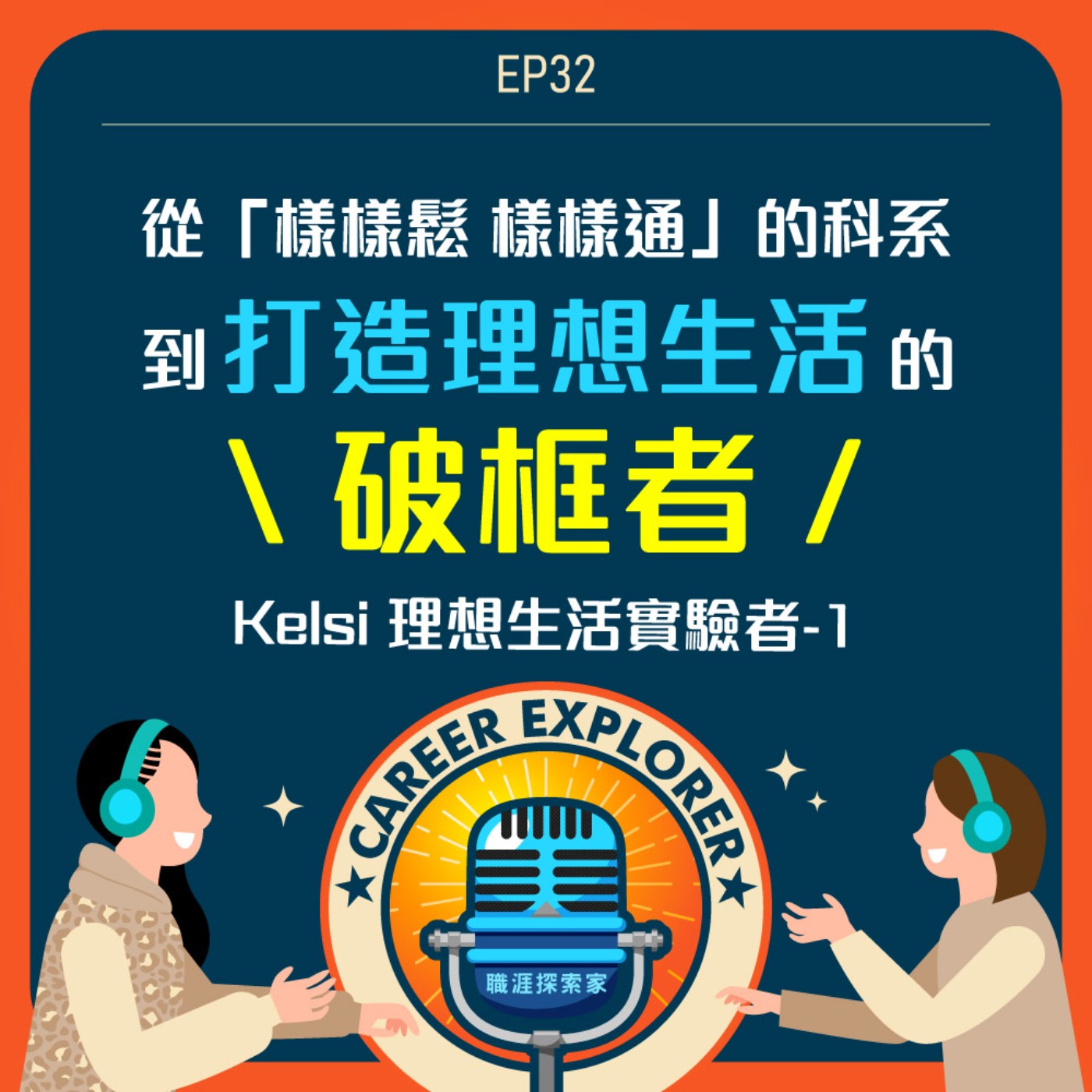 職涯探索家
