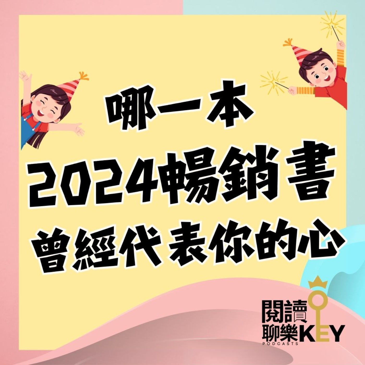 EP140 新年快樂！從2024年台灣暢銷書排行榜，看見人們內心需求與社會脈動！「心理．理財．專注內在」。 episode artwork