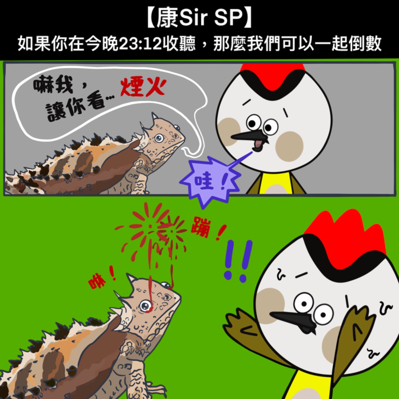 【康Sir SP】如果你在今晚23:12收聽，那麼我們可以一起倒數 episode artwork