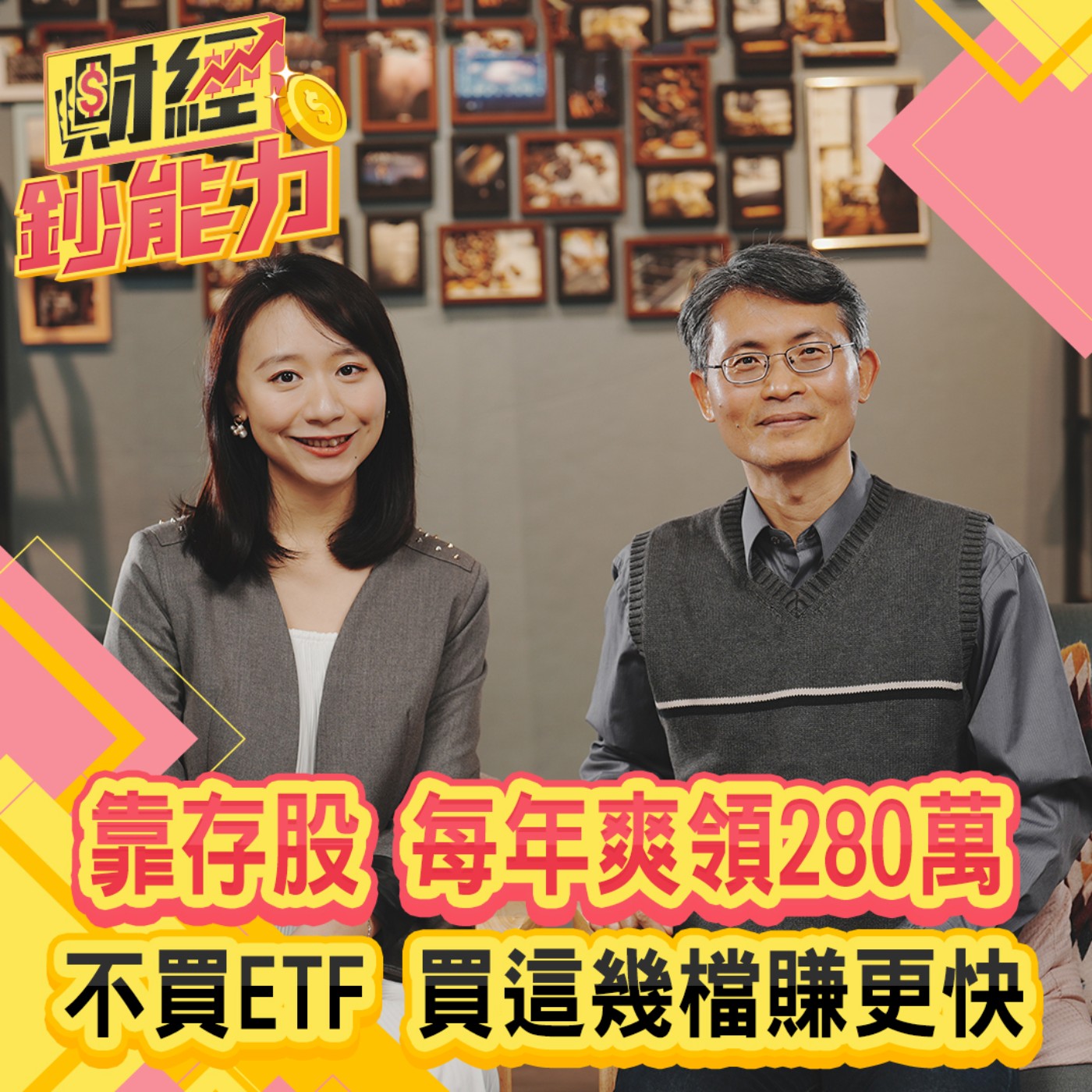 【財經鈔能力】靠存股每年爽領280萬！不買ETF買這幾檔賺更快！跨年以後開始存股不遲！
