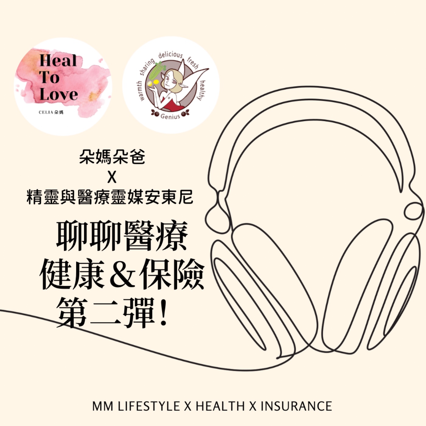 朵媽朵爸x精靈與醫療靈媒安東尼聊聊醫療健康＆保險 第二彈