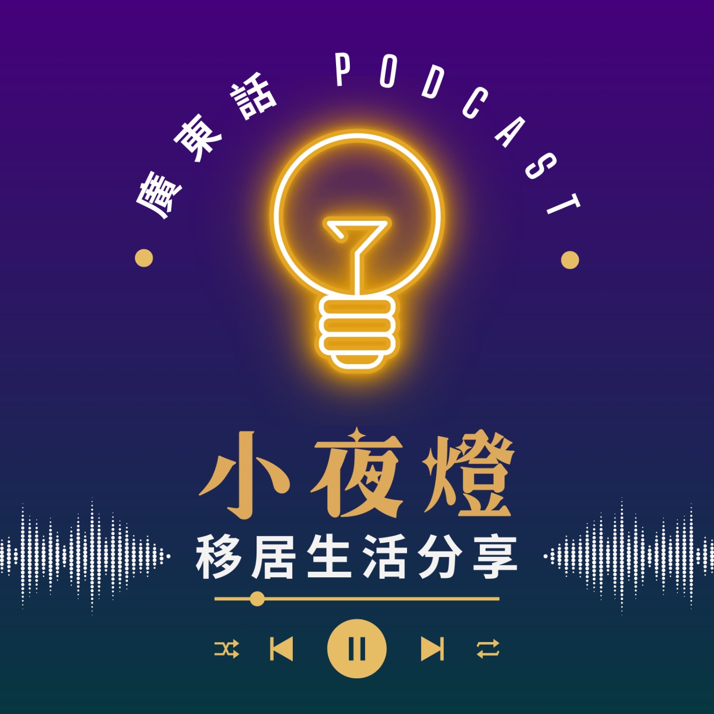 小夜燈 Read and Hug | 廣東話 Podcast