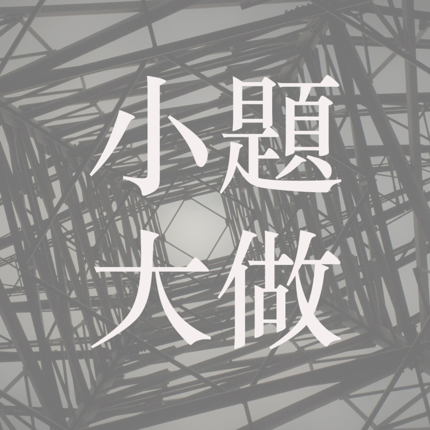 小題大做 ep 19 移居海外生活｜喺外國生活先發現香港嘅好？｜移居咗仲係唔係香港人？｜小題大做越洋篇二