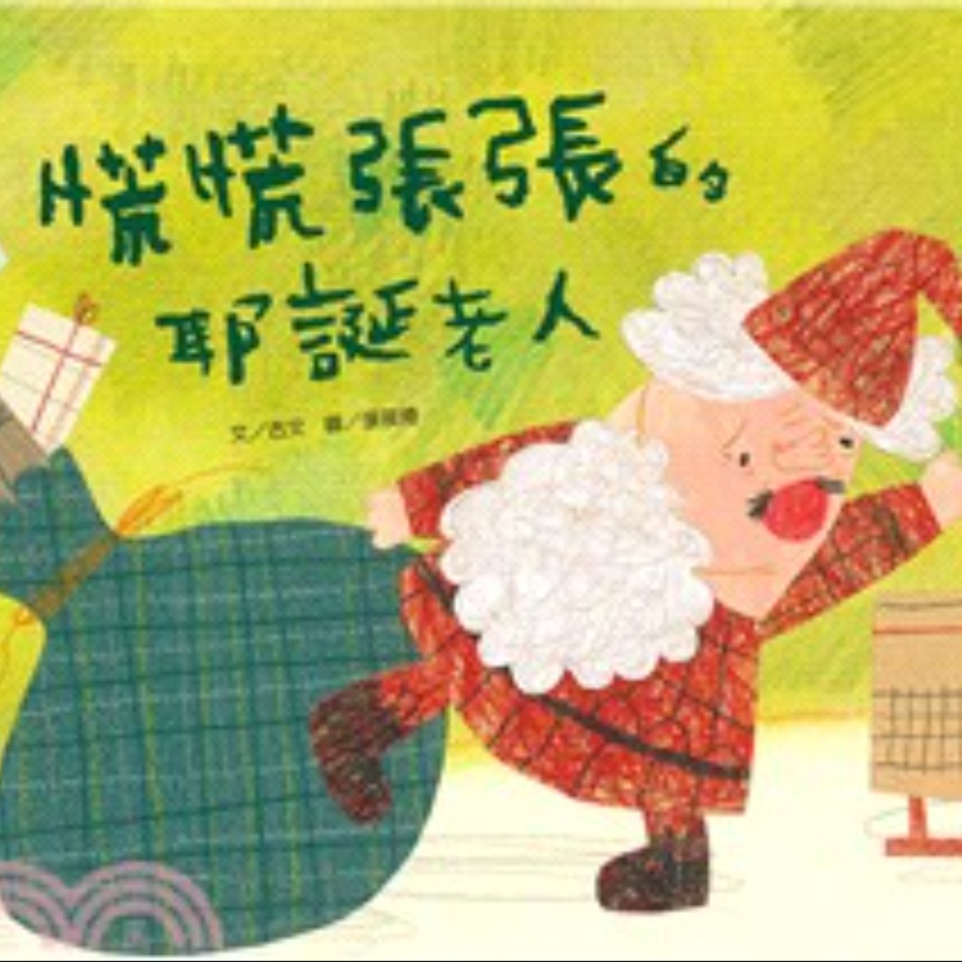 慌慌張張的耶誕老人