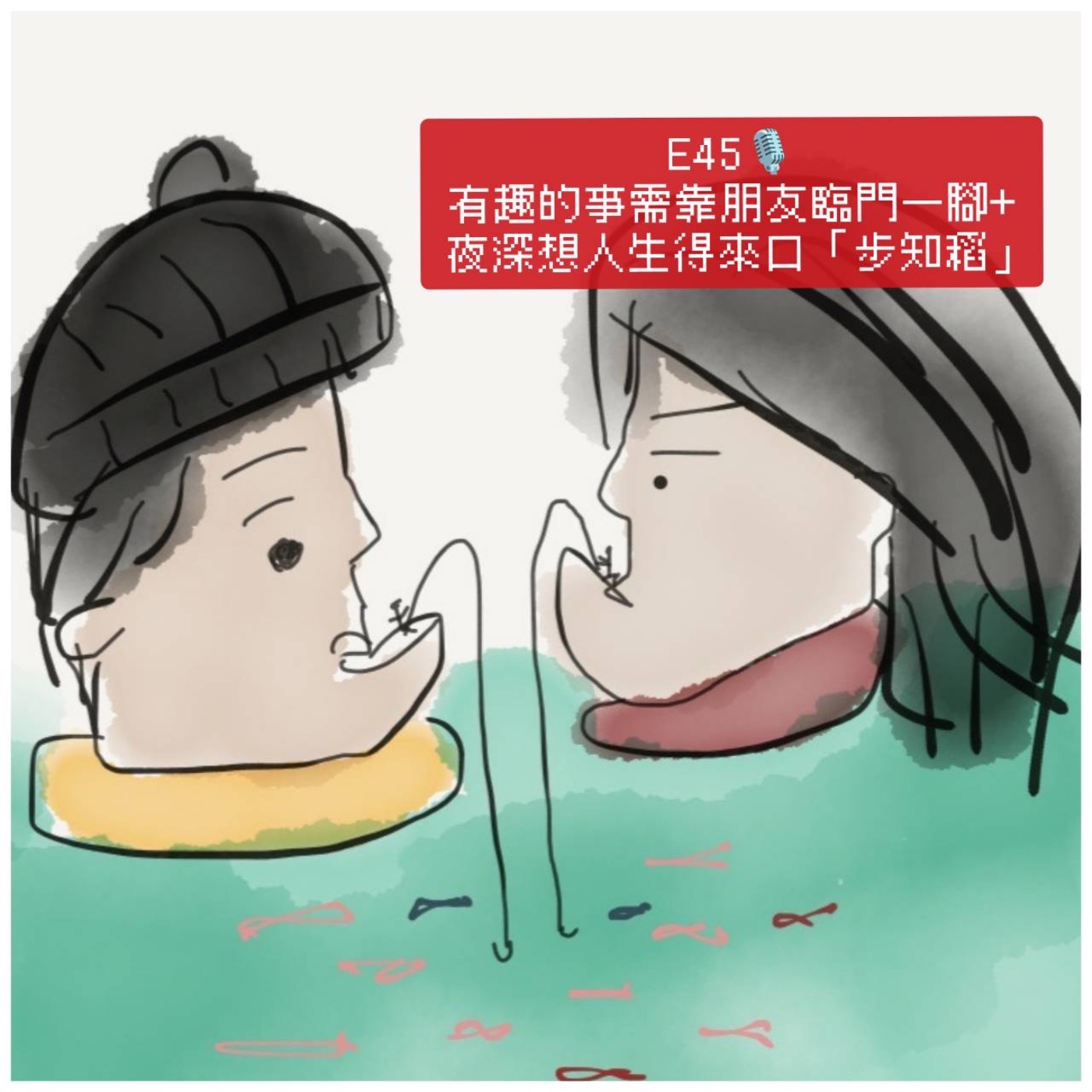 EP45 沒朋友我有趣不起來+唉唷我步知稻啦 episode artwork