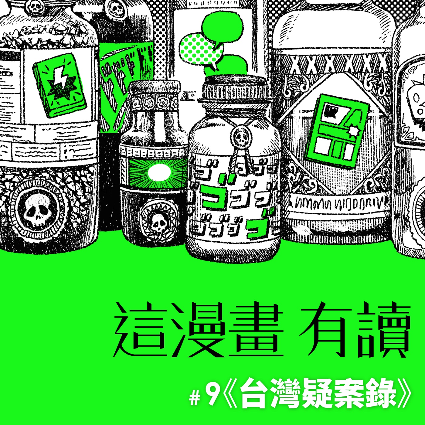 #9 從台灣真實兇案獲得靈感的帥氣漫畫 —— 《台灣疑案錄》 episode artwork