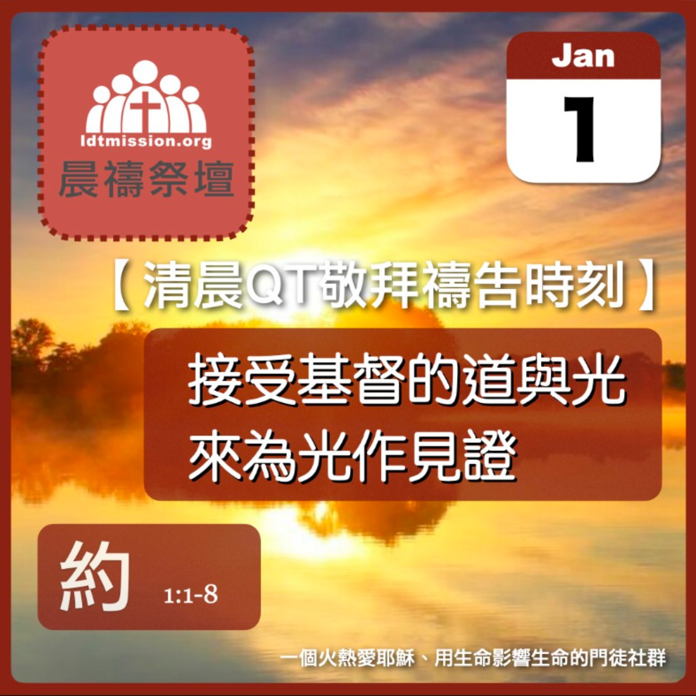 2025-01-01【清晨 QT 敬拜禱告時刻】接受基督的道與光來為光作見證〔約翰福音EP01〕 episode artwork