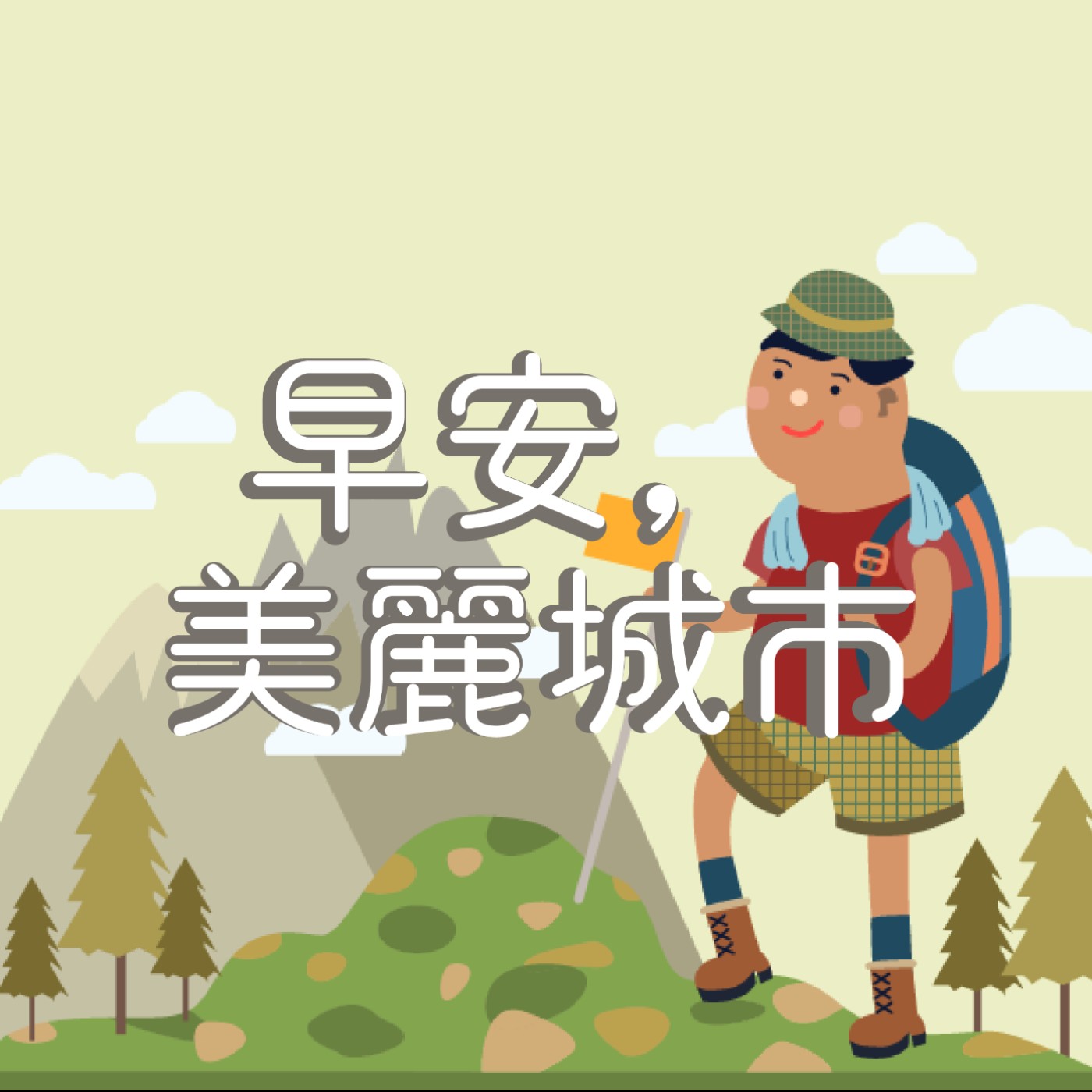早安，美麗城市