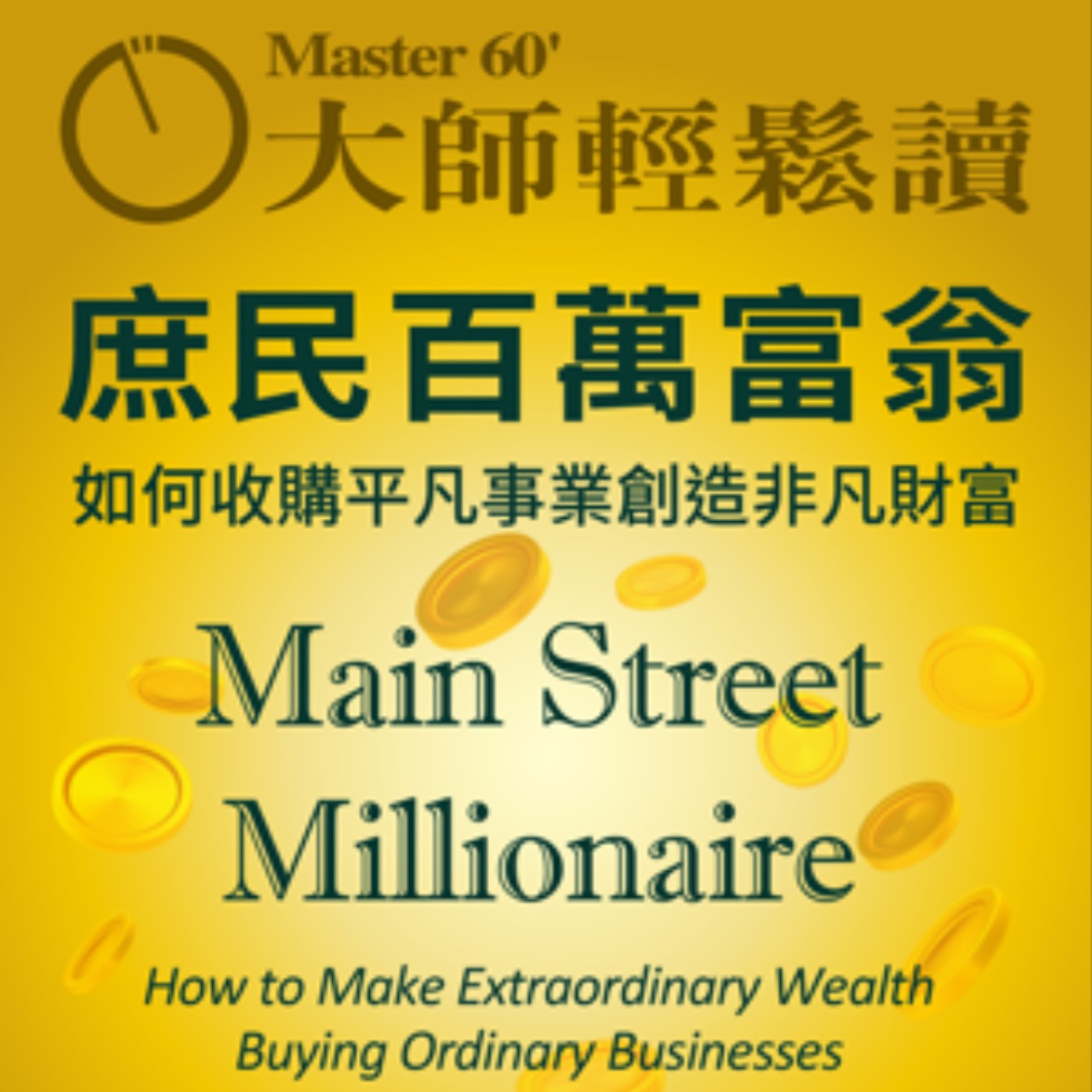 No.1004 庶民百萬富翁/Main Street Millionaire