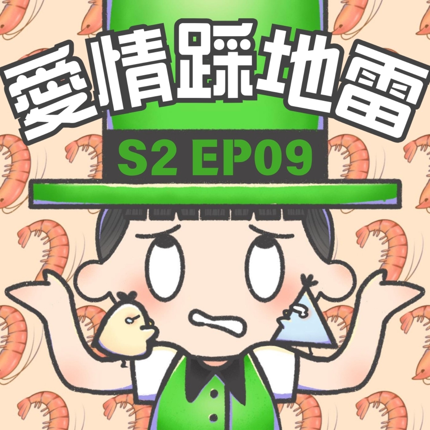 EP9 愛情踩地雷：綠帽高高掛，到底想怎樣？