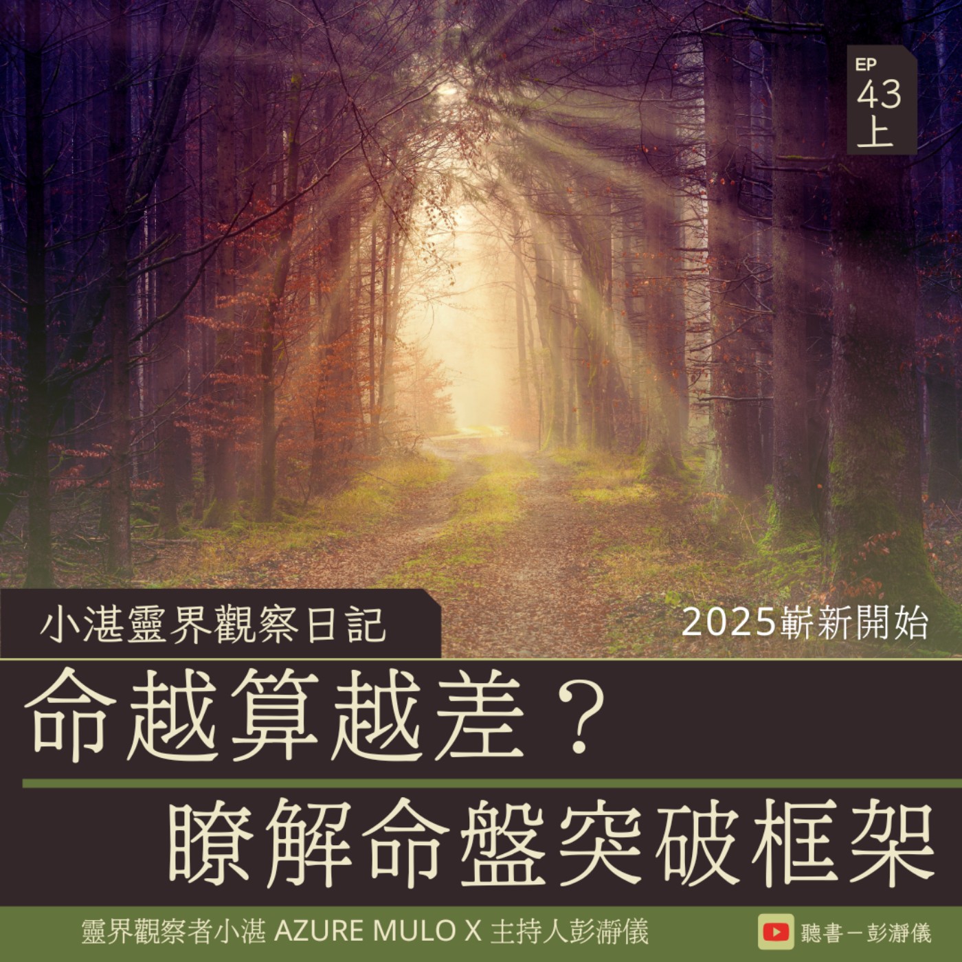小湛靈界觀察日記 Ep.43 上｜2025 嶄新開始　命越算越差？瞭解命盤突破框架_靈界觀察者小湛 Azure MuloＸ主持人彭瀞儀 episode artwork