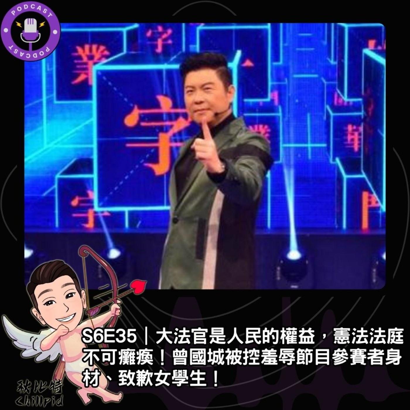 S6E35｜大法官是人民的權益，憲法法庭不可癱瘓！曾國城被控羞辱節目參賽者身材、致歉女學生！ episode artwork