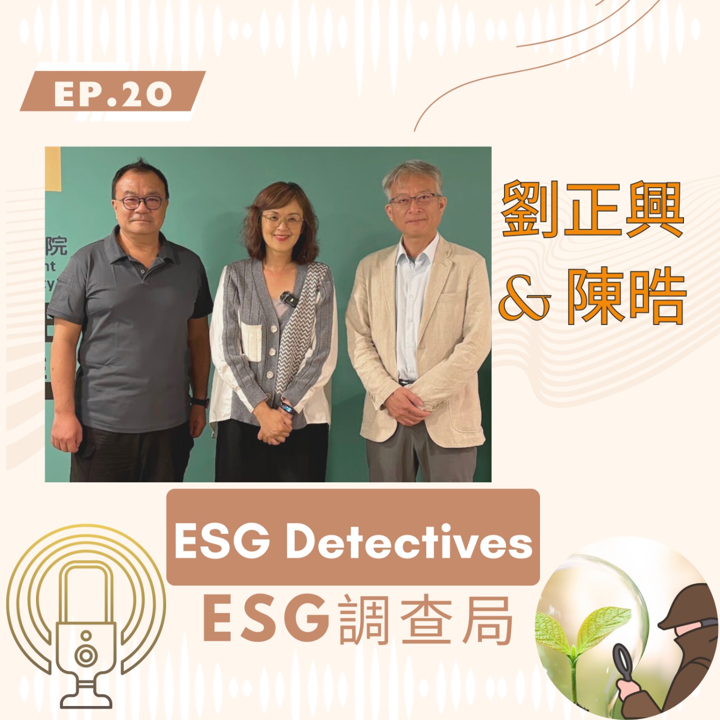 ESG調查局：永續足跡大作戰 ESG Detectives