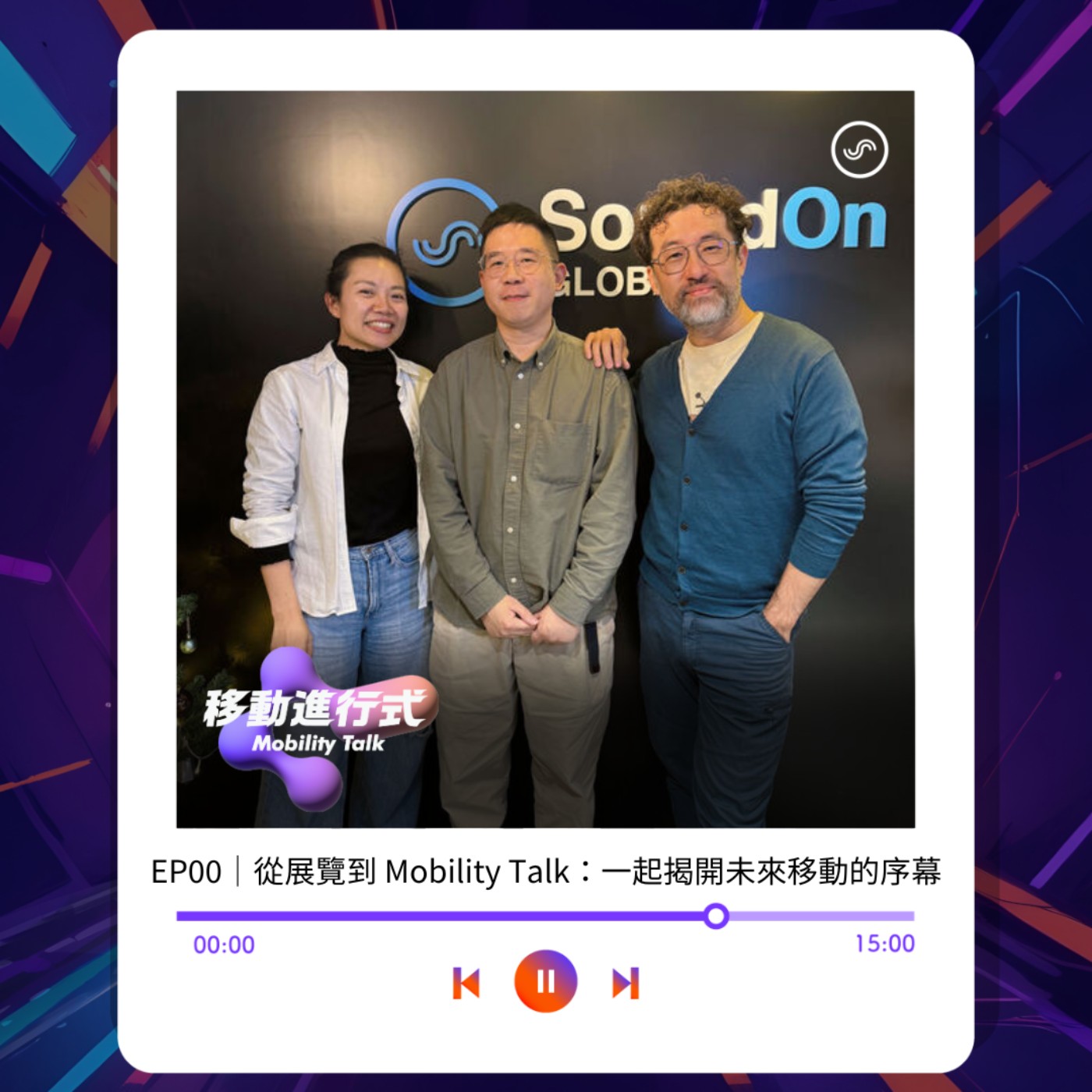 EP00｜從展覽到 Mobility Talk：一起揭開未來移動的序幕