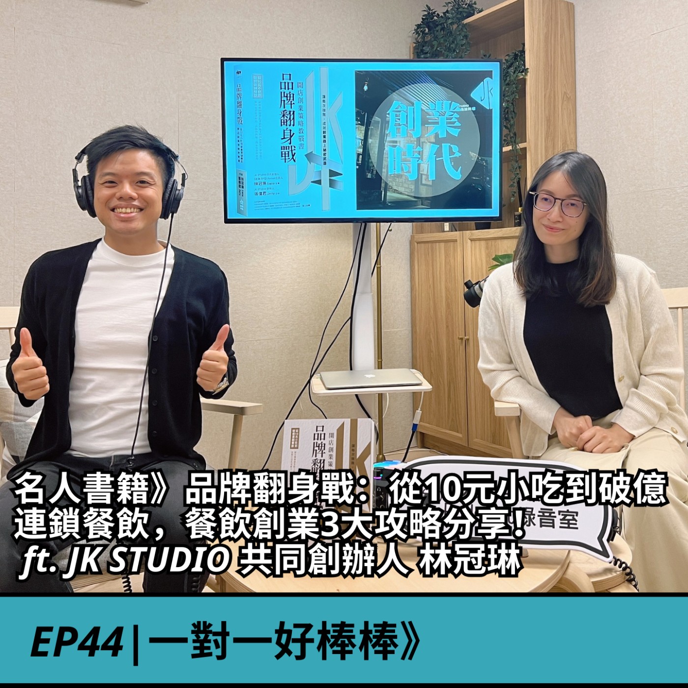 EP44|名人書籍》品牌翻身戰：從10元小吃到破億連鎖餐飲，餐飲創業3大攻略分享！  ft. JK STUDIO 共同創辦人 林冠琳 episode artwork