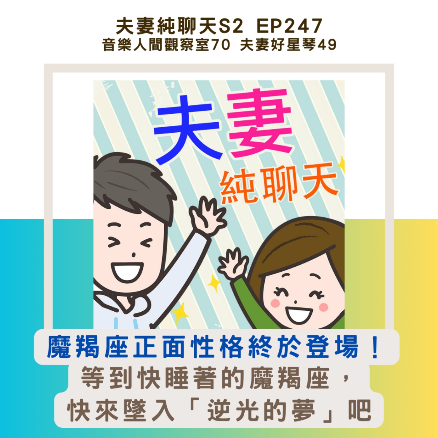 【音樂人間觀察室70:魔羯座正面性格終於登場!】夫妻好星琴49:等到快睡著的魔羯座,快來墜入「逆光的夢」吧|夫妻純聊天S2 EP247