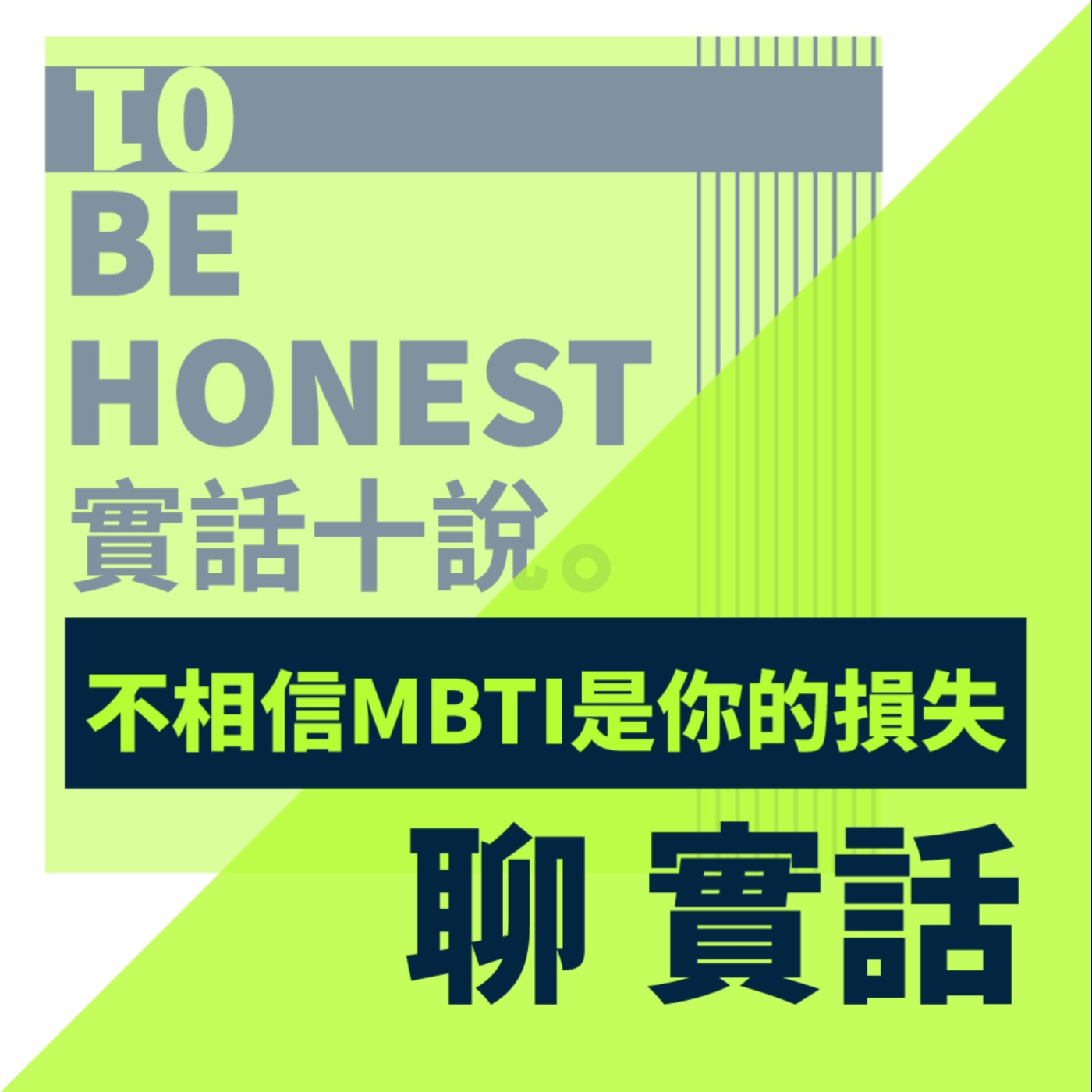 EP64/聊實話-不相信MBTI是你的損失！原來我們測的十六型人格測驗都是盜版的？_MBTI官方講師 Chelsea雀雀 episode artwork
