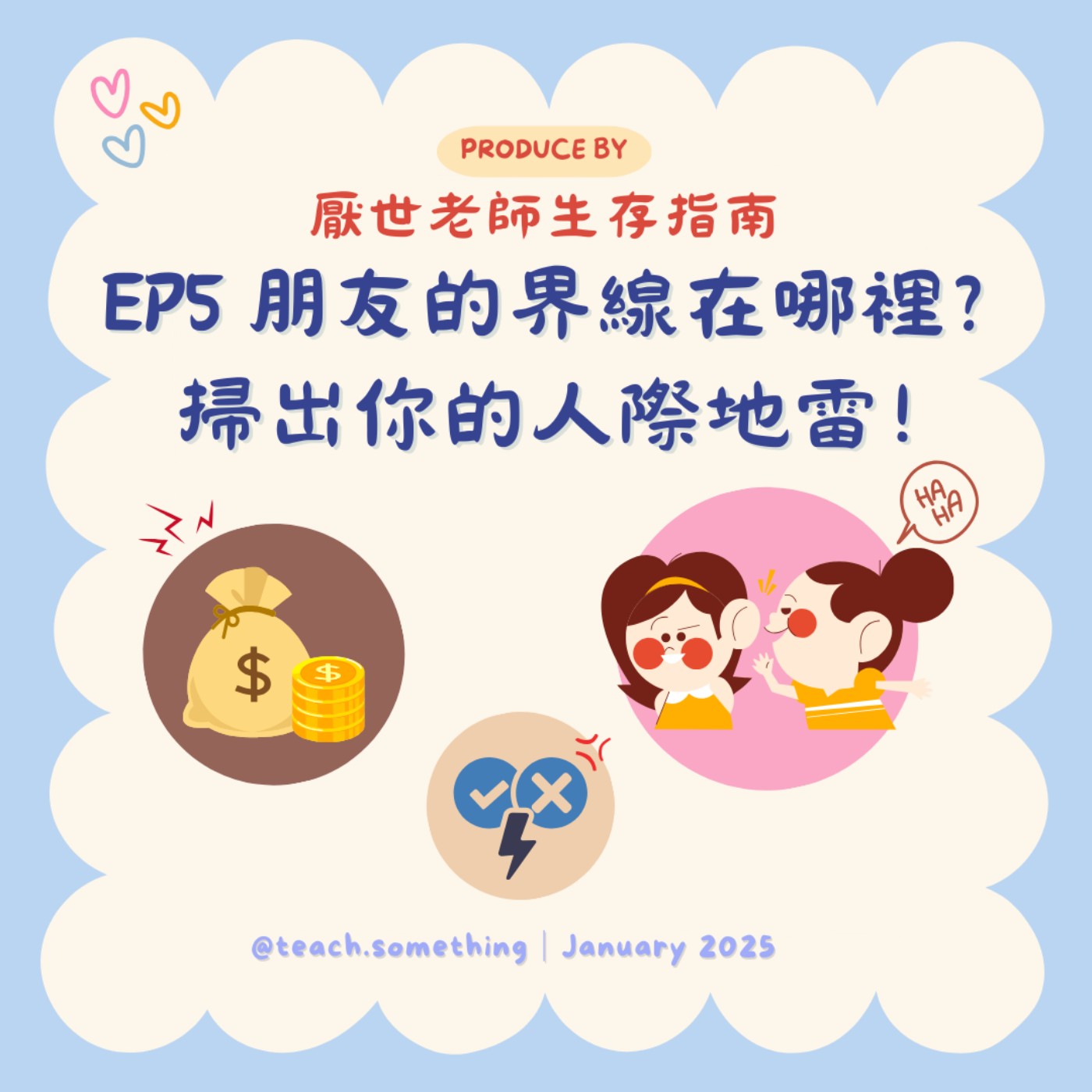 EP5｜【開箱生活】朋友的界線在哪裡？掃出你的人際地雷！ episode artwork