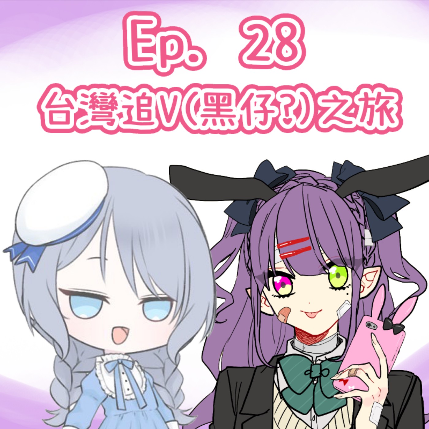Ep. 28 - 台灣追V（黑仔?）之旅 episode artwork