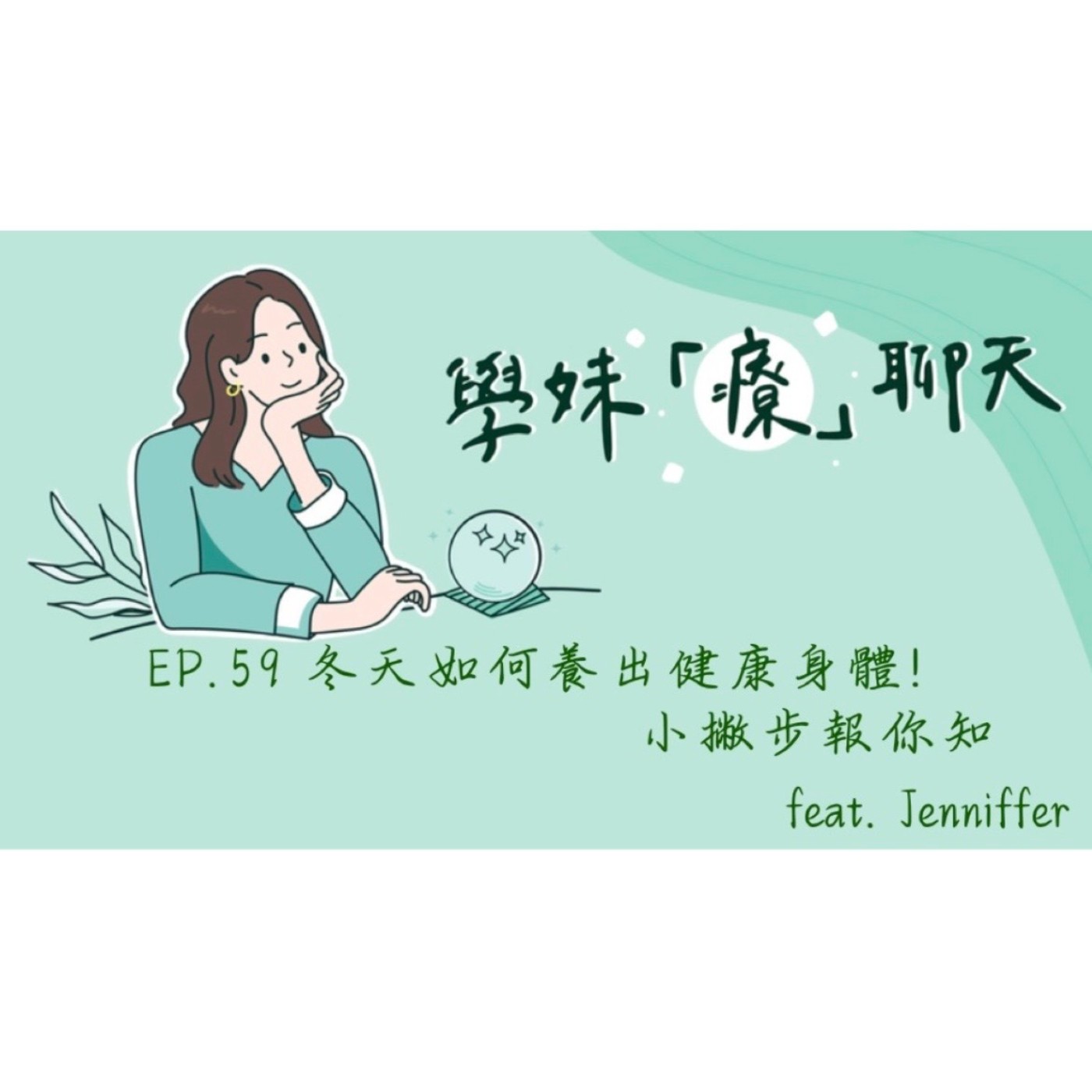EP.59 冬天如何養出健康身體!小撇步報你知 feat. Jenniffer episode artwork