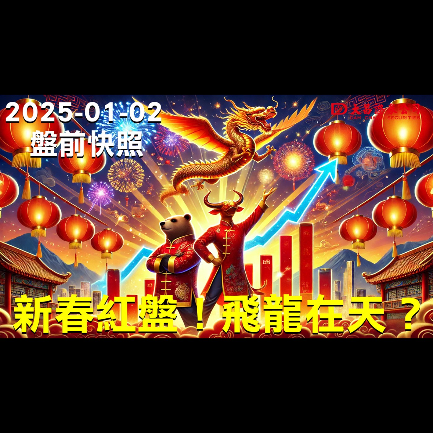 【大昌證券】2025年01月02日盤前快照：新春紅盤！飛龍在天？ episode artwork