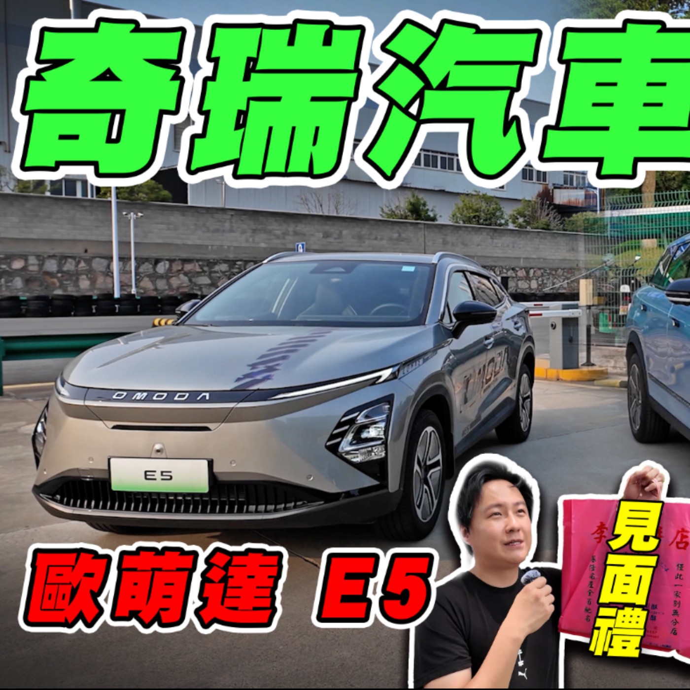 自製率浪潮下 新興品牌O&J能還來台灣嗎 ? 怡塵直接去總部問個清楚！Jaecoo J7 / Omoda C5你更愛哪一車型？廖怡塵【全民瘋車Bar】 episode artwork